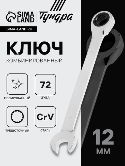 Ключ комбинированный трещоточный ТУНДРА, CrV, полированный, 72 зуба, 12 мм