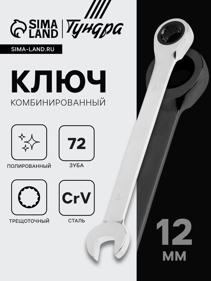 Ключ комбинированный трещоточный ТУНДРА, CrV, полированный, 72 зуба, 12 мм - Фото 1