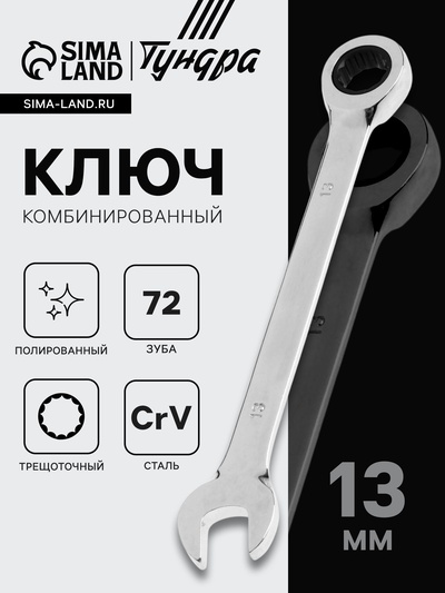 Ключ комбинированный трещоточный ТУНДРА, CrV, полированный, 72 зуба, 13 мм