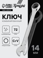 Ключ комбинированный трещоточный ТУНДРА, CrV, полированный, 72 зуба, 14 мм 2354084 - фото 16291939