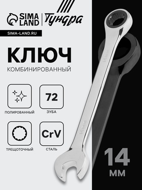 Ключ комбинированный трещоточный ТУНДРА, CrV, полированный, 72 зуба, 14 мм 2354084