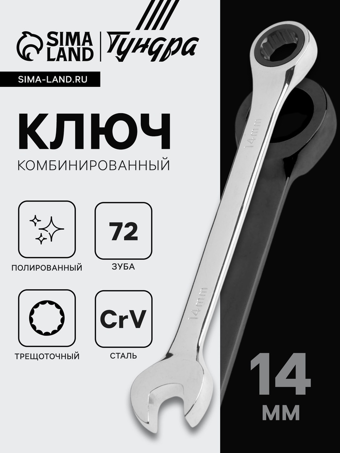Ключ комбинированный трещоточный ТУНДРА, CrV, полированный, 72 зуба, 14 мм - Фото 1