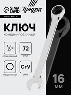 Ключ комбинированный трещоточный ТУНДРА, CrV, полированный, 72 зуба, 16 мм 2354086 - фото 16291943
