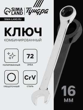 Ключ комбинированный трещоточный ТУНДРА, CrV, полированный, 72 зуба, 16 мм 2354086