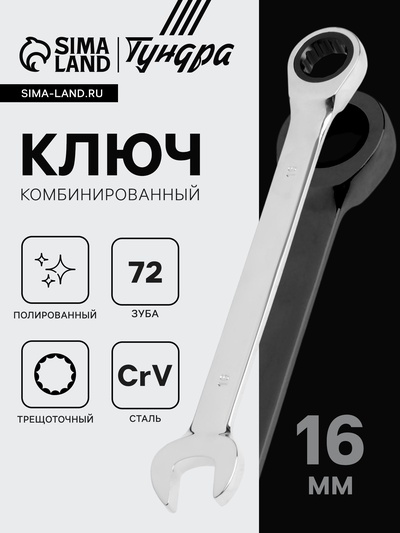Ключ комбинированный трещоточный ТУНДРА, CrV, полированный, 72 зуба, 16 мм