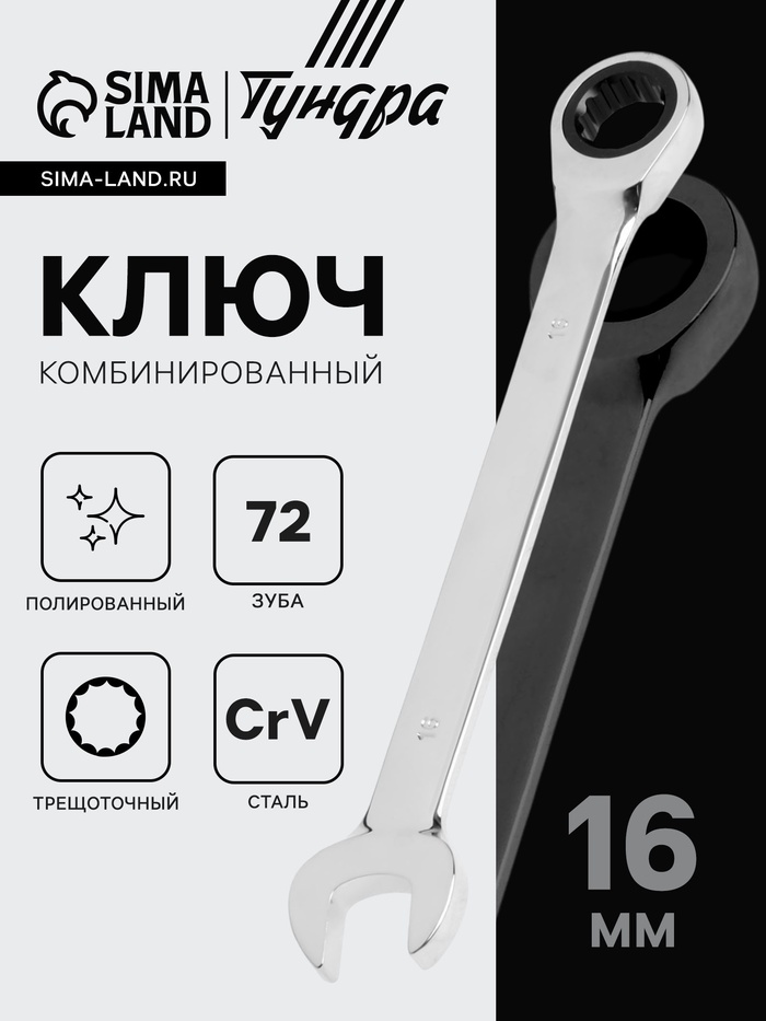 Ключ комбинированный трещоточный ТУНДРА, CrV, полированный, 72 зуба, 16 мм - Фото 1