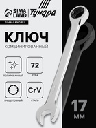 Ключ комбинированный трещоточный ТУНДРА, CrV, полированный, 72 зуба, 17 мм 2354087 - фото 16291945