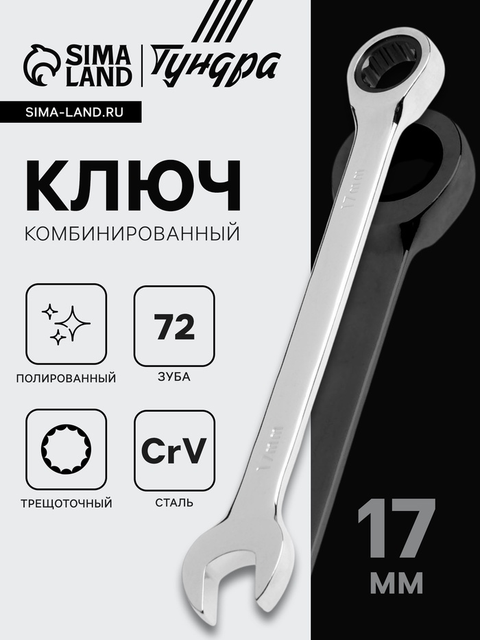Ключ комбинированный трещоточный ТУНДРА, CrV, полированный, 72 зуба, 17 мм - Фото 1