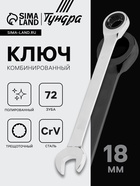 Ключ комбинированный трещоточный ТУНДРА, CrV, полированный, 72 зуба, 18 мм 2354088 - фото 16291947