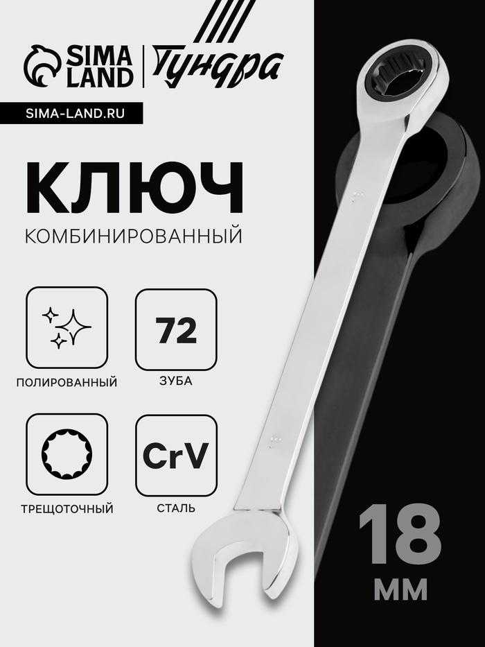 Ключ комбинированный трещоточный ТУНДРА, CrV, полированный, 72 зуба, 18 мм - Фото 1
