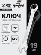 Ключ комбинированный трещоточный ТУНДРА, CrV, полированный, 72 зуба, 19 мм 2354089 - фото 16291949