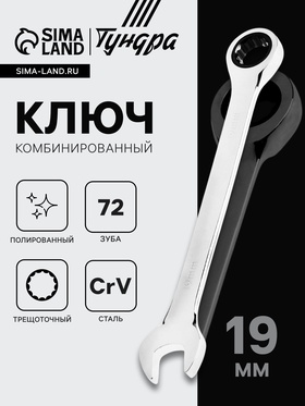 Ключ комбинированный трещоточный ТУНДРА, CrV, полированный, 72 зуба, 19 мм 2354089