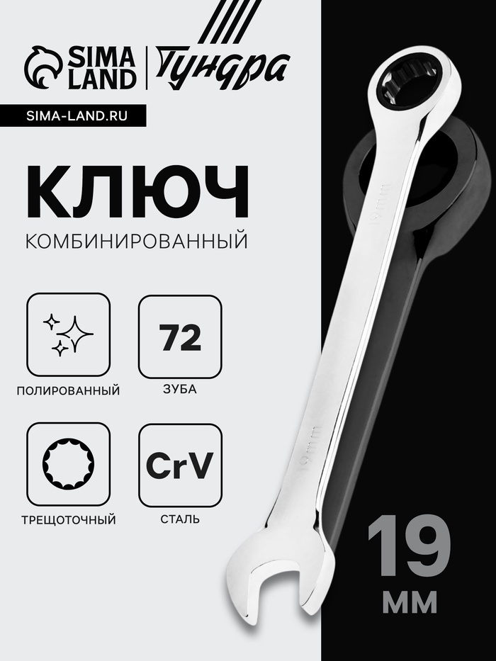 Ключ комбинированный трещоточный ТУНДРА, CrV, полированный, 72 зуба, 19 мм - Фото 1