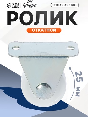 Ролик откатной, d=25 мм, белое (20 шт)