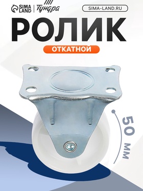 Ролик откатной, d=45 мм, белое (10 шт)