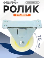 Ролик откатной, d=75 мм, усиленный, белый (комплект 2 шт) - фото 53666046