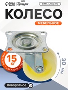 Колесо мебельное, d=30 мм, усиленное, без тормоза, белое (16 шт) - фото 809188443