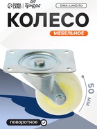 Колесо мебельное, d=50 мм, усиленное, без тормоза, белое (8 шт) - фото 809168473