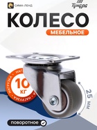 Колесо мебельное, d=25 мм, без тормоза, мягкий ход, коричневое - Фото 1
