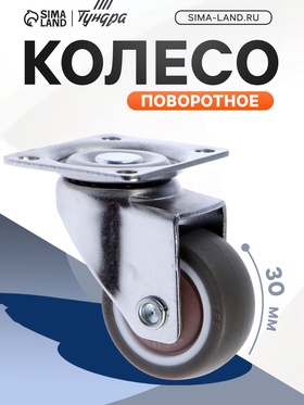 Колесо мебельное, d=30 мм, без тормоза, мягкий ход, коричневое (8 шт)