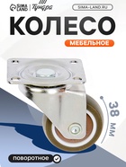 Колесо мебельное, d=38 мм, без тормоза, мягкий ход, коричневое 3836316