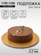 Подложка для торта усиленная 36 см, золото - жемчуг, 3.2 мм - Фото 1