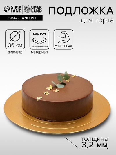 Подложка для торта усиленная 36 см, золото - жемчуг, 3.2 мм