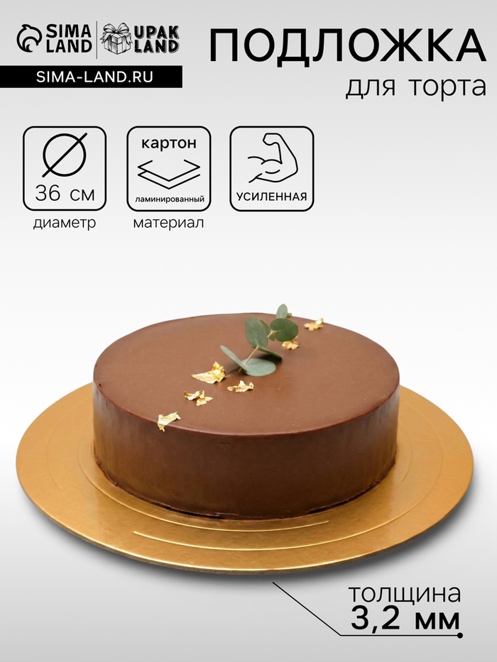 Подложка для торта усиленная 36 см, золото - жемчуг, 3.2 мм - Фото 1