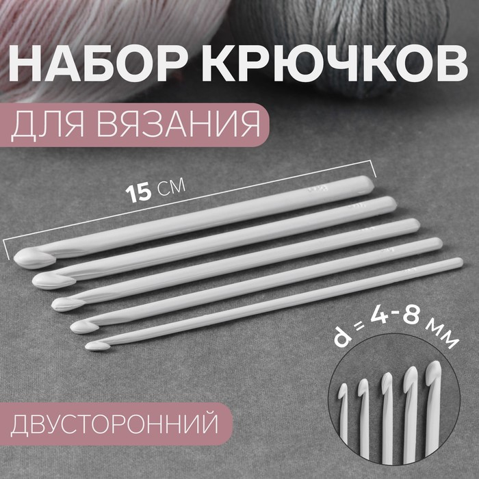Набор крючков для вязания, d = 4-8 мм, 5 шт, цвет белый - Фото 1