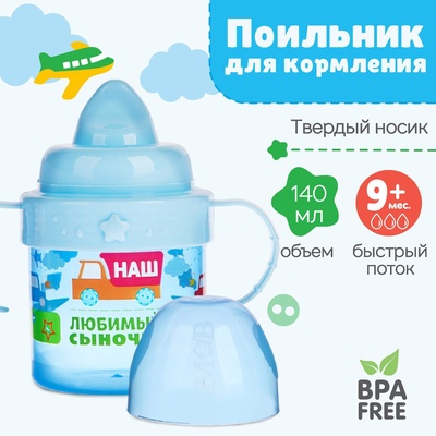 Поильник детский M&B «Сыночек» с твёрдым носиком, от 9 мес., 140 мл., с ручками, голубой