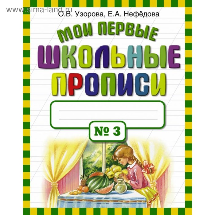 Мои первые школьные прописи №3. Узорова О. В., Нефёдова Е. А. - Фото 1