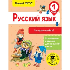 Русский язык. Исправь ошибку. 1 класс. Батырева С. Г.