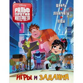 

Ральф против Интернета. Игры и задания