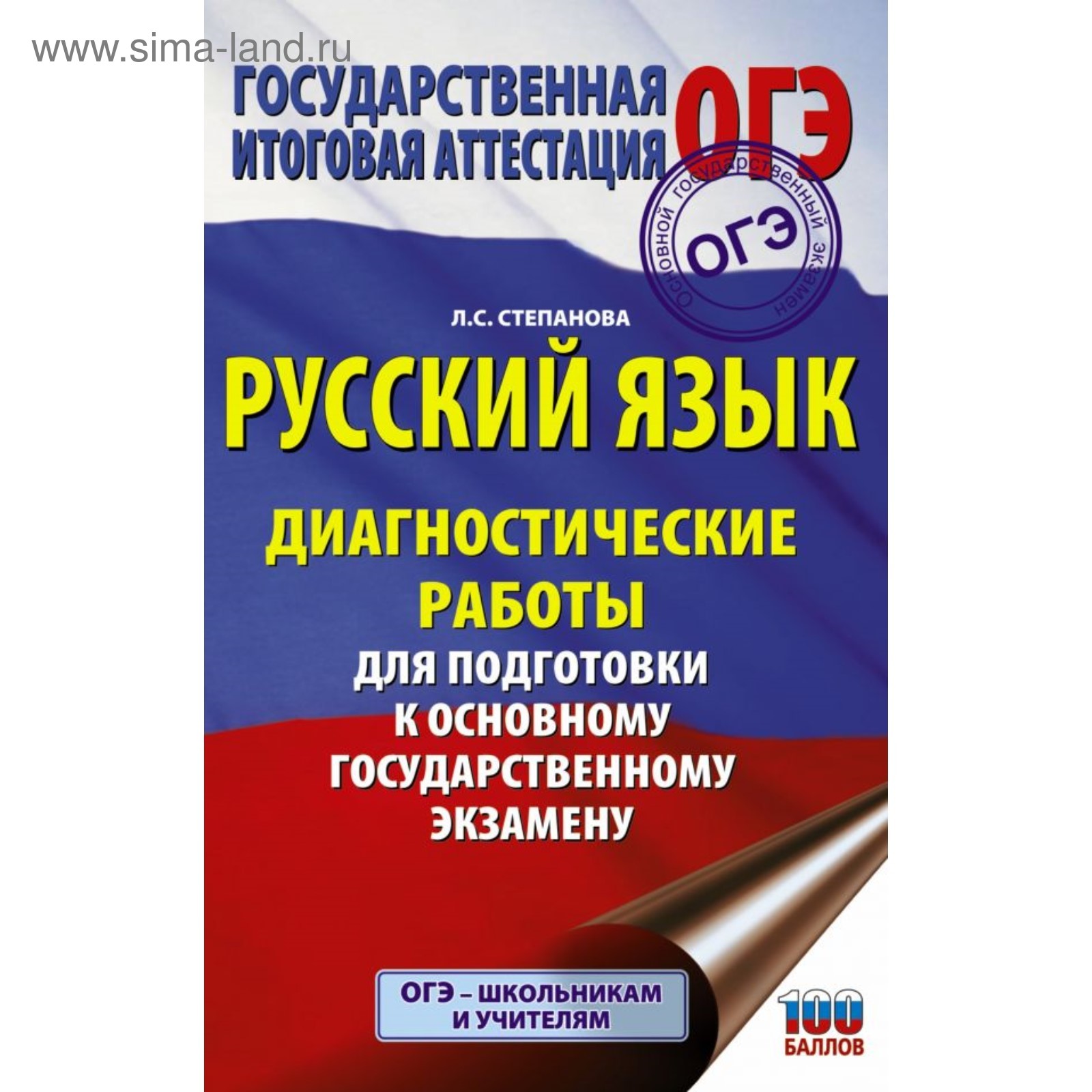 Русский язык. Диагностические работы для подготовки к ОГЭ. Степанова Л. С.  (4090532) - Купить по цене от 110.00 руб. | Интернет магазин SIMA-LAND.RU