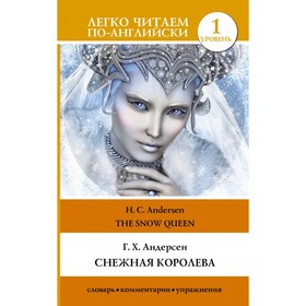 

Снежная королева. Уровень 1. Андерсен Г. Х.