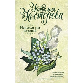 

Испекли мы каравай. Нестерова Н.