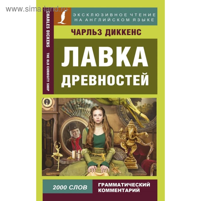 Лавка древностей. 2000 слов. Грамматический комментарий. Диккенс Ч. - Фото 1