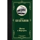 Мастер и Маргарита. Булгаков М. А. - Фото 1