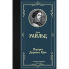 Портрет Дориана Грея. Уайльд О. 4090572 - фото 8760920