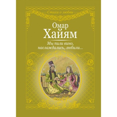 Рубаи Омара Хайяма — мудрость Востока, которая поражает и сегодня