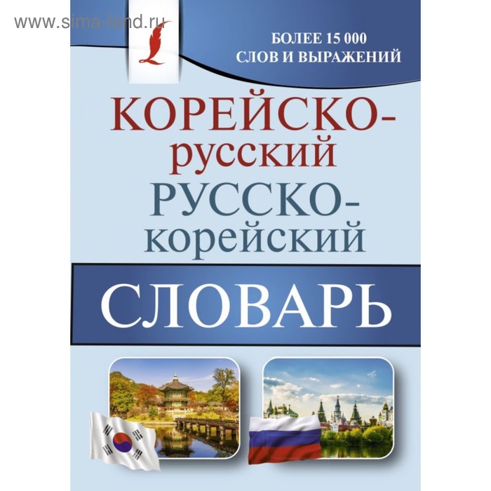 Словарь. Корейско-русский русско-корейский словарь. Касаткина И. Л.