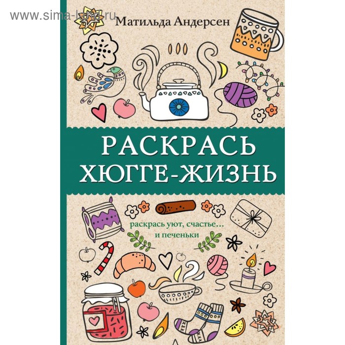 

Раскрась хюгге-жизнь. Андерсен Матильда