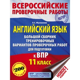 

Большой сборник тренировочных вариантов к ВПР «Английский язык, 11 класс», Музланова Е. С.