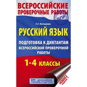 Русский язык. 1-4 классы. Подготовка к диктантам Всероссийской проверочной работы. Батырева С. Г.