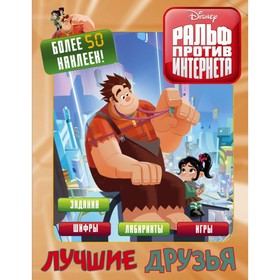 

Ральф против интернета. Лучшие друзья (с наклейками)