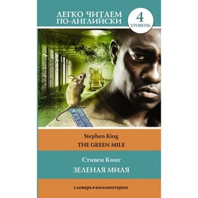 

Зелёная миля. Легко читаем по-английски. Уровень 4. Кинг С.