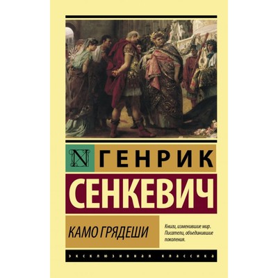 Камо грядеши. Сенкевич Г.