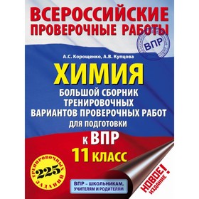 

Химия. 11 класс. Большой сборник тренировочных вариантов для подготовки к Всероссийской проверочной работе. Корощенко А. С., Купцова А. В.