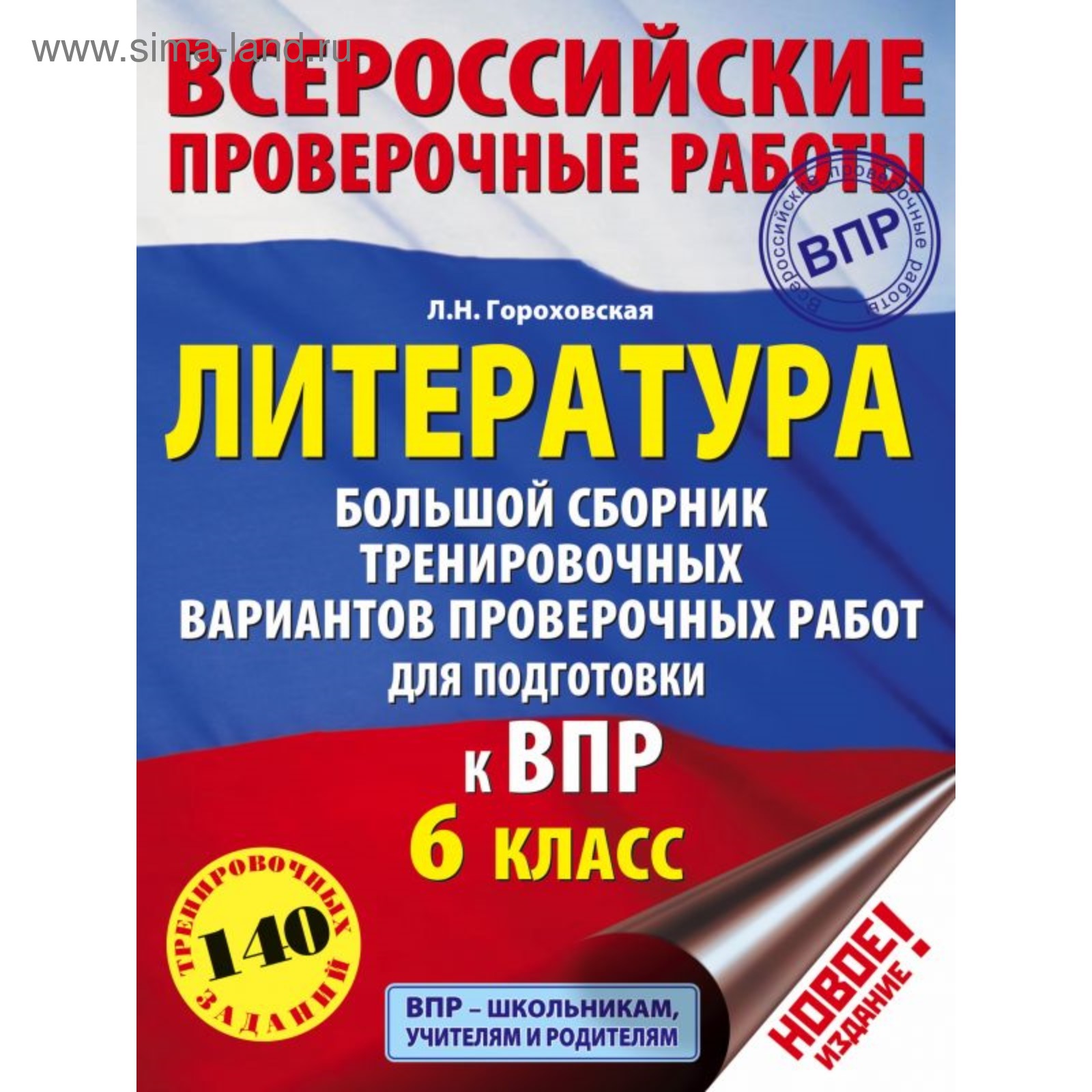 Литература. 6 класс. Большой сборник тренировочных вариантов для подготовки  к Всероссийской проверочной работе. Гороховская Л. Н. (4090657) - Купить по  цене от 238.00 руб. | Интернет магазин SIMA-LAND.RU