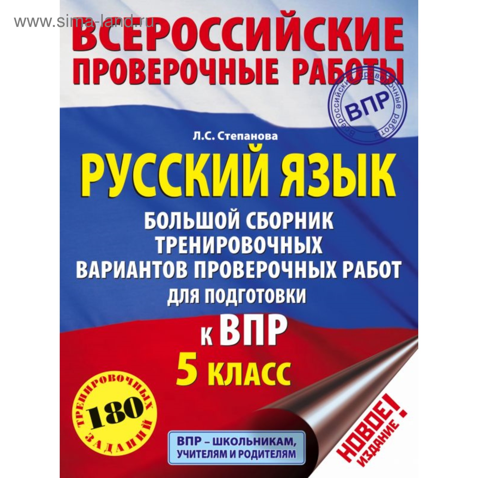 Русский язык. 5 класс. Большой сборник тренировочных вариантов. Степанова  Л. С. (4090658) - Купить по цене от 164.00 руб. | Интернет магазин  SIMA-LAND.RU